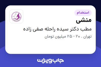  استخدام منشی - خانم در مطب دکتر سیده راحله صفی زاده