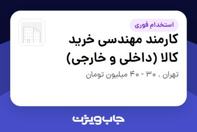  استخدام کارمند مهندسی خرید کالا (داخلی و خارجی) در سازمانی فعال در حوزه تجارت و بازرگانی