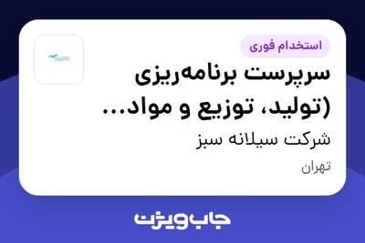 استخدام سرپرست برنامه‌ریزی (تولید، توزیع و مواد اولیه) در شرکت سیلانه سبز