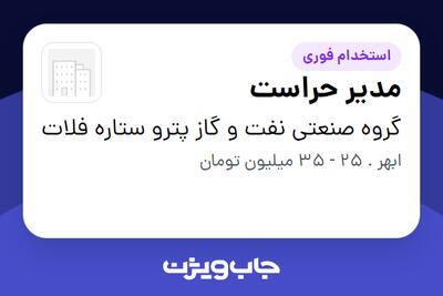  استخدام مدیر حراست در گروه صنعتی نفت و گاز پترو ستاره فلات