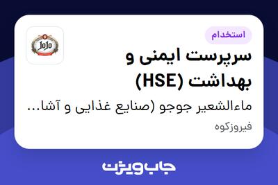  استخدام سرپرست ایمنی و بهداشت (HSE) در ماءالشعیر جوجو (صنایع غذایی و آشامیدنی تهران گوار)
