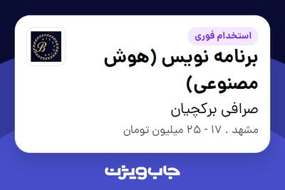  استخدام برنامه نویس (هوش مصنوعی) - خانم در صرافی برکچیان