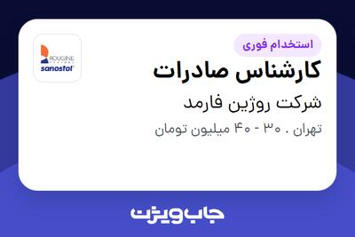  استخدام کارشناس صادرات در شرکت روژین فارمد