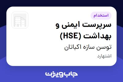  استخدام سرپرست ایمنی و بهداشت (HSE) - آقا در توسن سازه اکباتان
