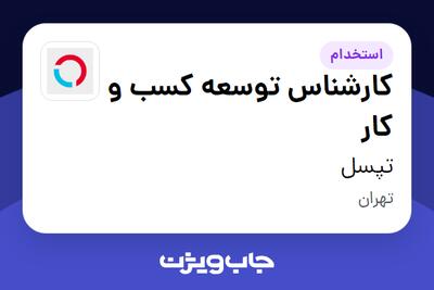  استخدام کارشناس توسعه کسب و کار در تپسل