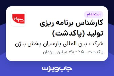  استخدام کارشناس برنامه ریزی تولید (پاکدشت) در شرکت بین المللی پارسیان پخش بیژن