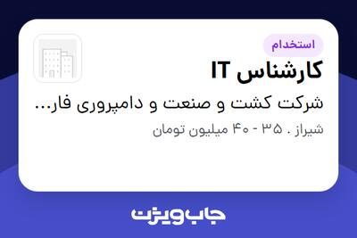  استخدام کارشناس IT در شرکت کشت و صنعت و دامپروری فارس