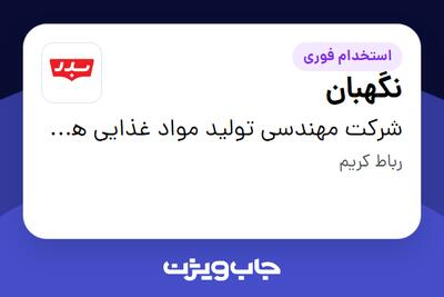  استخدام نگهبان - آقا در شرکت مهندسی تولید مواد غذایی هوفرد (بدر)