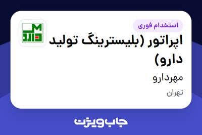  استخدام اپراتور (بلیسترینگ تولید دارو) در مهردارو