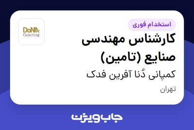  استخدام کارشناس مهندسی صنایع (تامین) - آقا در کمپانی دُنا آفرین فدک