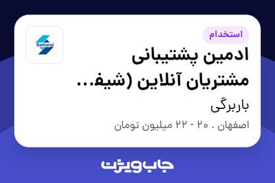  استخدام ادمین پشتیبانی مشتریان آنلاین (شیفت شب) - خانم در باربرگی