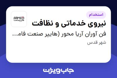  استخدام نیروی خدماتی و نظافت در فن آوران آریا محور (هایپر صنعت فامکو)