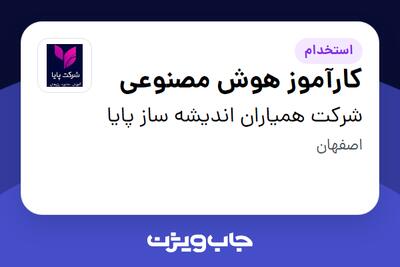  استخدام کارآموز هوش مصنوعی در شرکت همیاران اندیشه ساز پایا