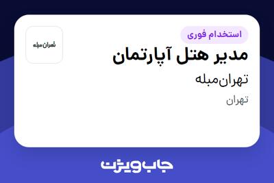  استخدام مدیر هتل آپارتمان در تهران‌مبله