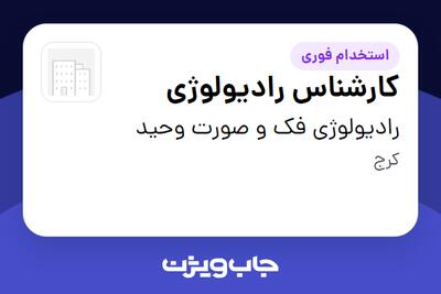  استخدام کارشناس رادیولوژی در رادیولوژی فک و صورت وحید