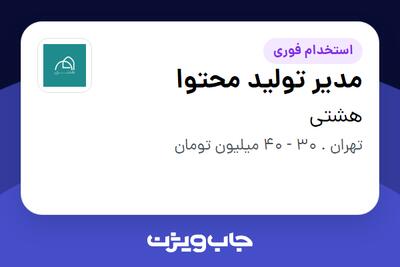  استخدام مدیر تولید محتوا در هشتی