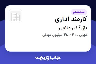  استخدام کارمند اداری در بازرگانی علامی