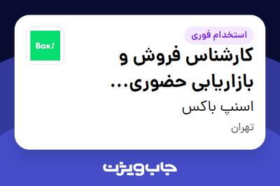  استخدام کارشناس فروش و بازاریابی حضوری (میدانی) در اسنپ باکس