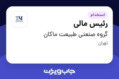  استخدام رئیس مالی در گروه صنعتی طبیعت ماکان