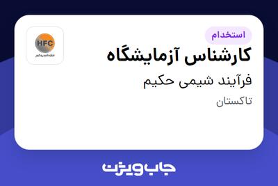  استخدام کارشناس آزمایشگاه در فرآیند شیمی حکیم