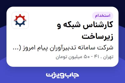  استخدام کارشناس شبکه و زیرساخت - آقا در شرکت سامانه تدبیرآوران پیام امروز (ستاپ)