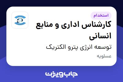  استخدام کارشناس اداری و منابع انسانی - آقا در توسعه انرژی پترو الکتریک