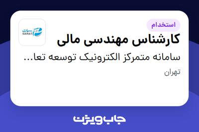  استخدام کارشناس مهندسی مالی - آقا در سامانه متمرکز الکترونیک توسعه تعاون - سمات