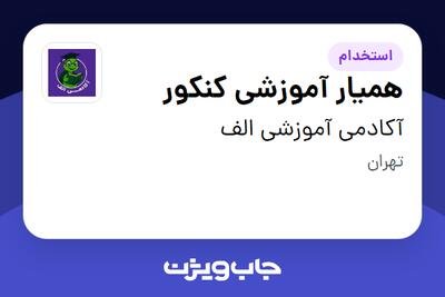  استخدام همیار آموزشی کنکور در آکادمی آموزشی الف