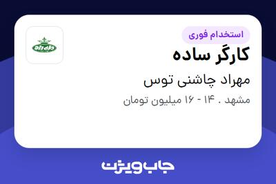  استخدام کارگر ساده - آقا در مهراد چاشنی توس