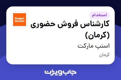  استخدام کارشناس فروش حضوری (کرمان) در اسنپ مارکت