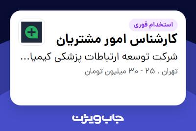  استخدام کارشناس امور مشتریان - خانم در شرکت توسعه ارتباطات پزشکی کیمیا(پزشک هاب)