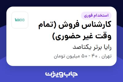  استخدام کارشناس فروش (تمام وقت غیر حضوری) در رایا برتر یکتاصد