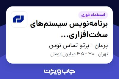  استخدام برنامه‌نویس سیستم‌های سخت‌افزاری (Embedded) در پرمان - پرتو تماس نوین