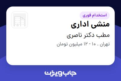 استخدام منشی اداری - خانم در مطب دکتر ناصری
