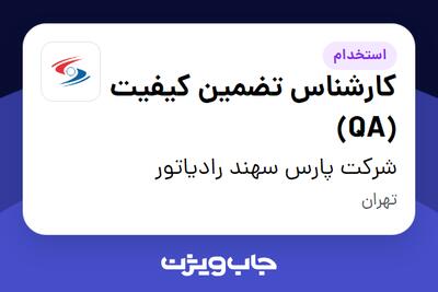  استخدام کارشناس تضمین کیفیت (QA) در شرکت پارس سهند رادیاتور