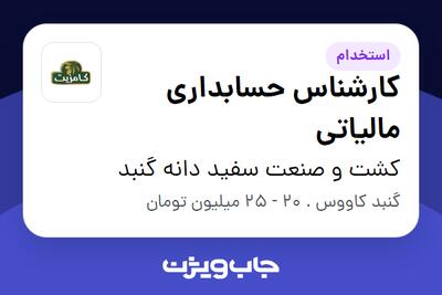  استخدام کارشناس حسابداری مالیاتی در کشت و صنعت سفید دانه گنبد