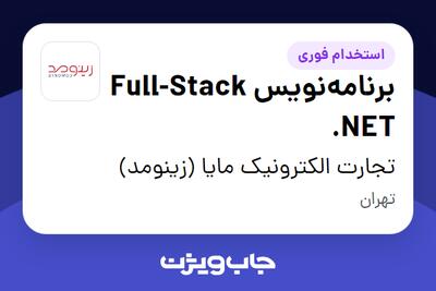  استخدام برنامه‌نویس Full-Stack .NET در تجارت الکترونیک مایا (زینومد)