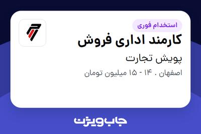 استخدام کارمند اداری فروش - خانم در پویش تجارت