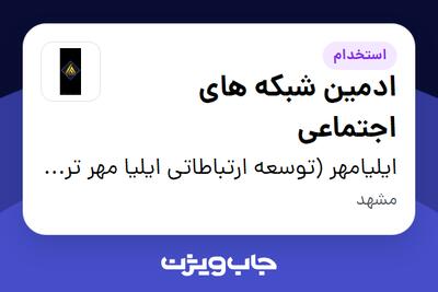  استخدام ادمین شبکه های اجتماعی - خانم در ایلیامهر (توسعه ارتباطاتی ایلیا مهر ترشیز)