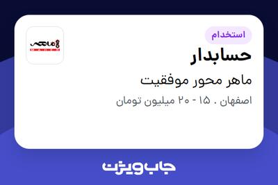  استخدام حسابدار - خانم در ماهر محور موفقیت