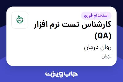  استخدام کارشناس تست نرم افزار (QA) در روان درمان