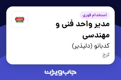  استخدام مدیر واحد فنی و مهندسی - آقا در کدبانو (دلپذیر)