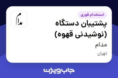  استخدام پشتیبان دستگاه (نوشیدنی قهوه) - آقا در مدام