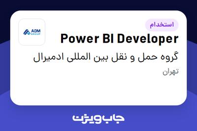 استخدام Power BI Developer در گروه حمل و نقل بین المللی ادمیرال