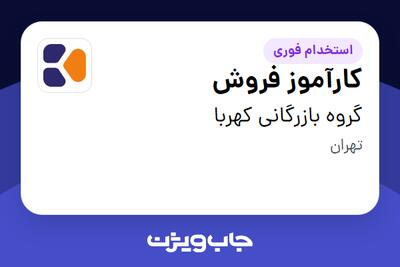  استخدام کارآموز فروش در گروه بازرگانی کهربا