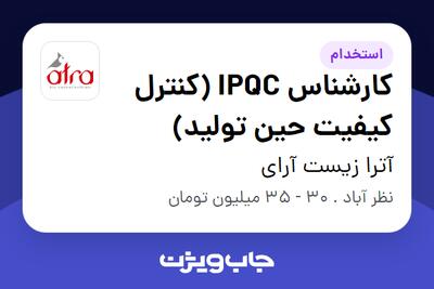  استخدام کارشناس IPQC (کنترل کیفیت حین تولید) - آقا در آترا زیست آرای