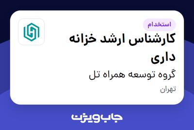  استخدام کارشناس ارشد خزانه داری در گروه توسعه همراه تل
