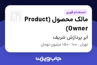  استخدام مالک محصول (Product Owner) در ابر پردازش شریف
