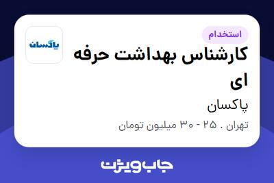  استخدام کارشناس بهداشت حرفه ای - آقا در پاکسان