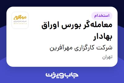  استخدام معامله‌گر بورس اوراق بهادار در شرکت کارگزاری مهرآفرین